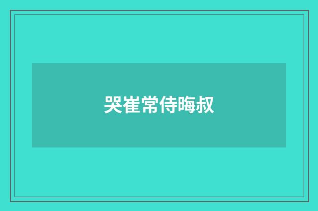 哭崔常侍晦叔