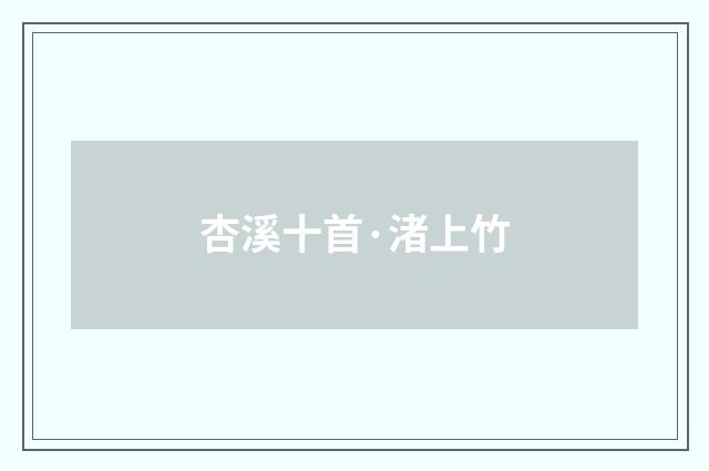 杏溪十首·渚上竹