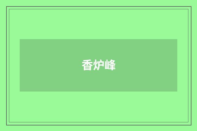 香炉峰