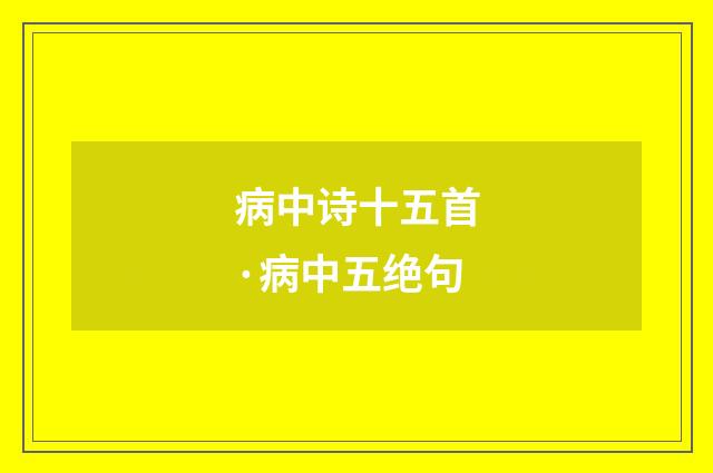 病中诗十五首·病中五绝句