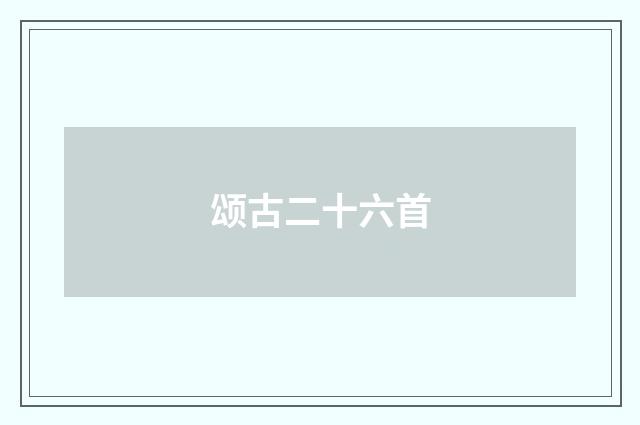 颂古二十六首