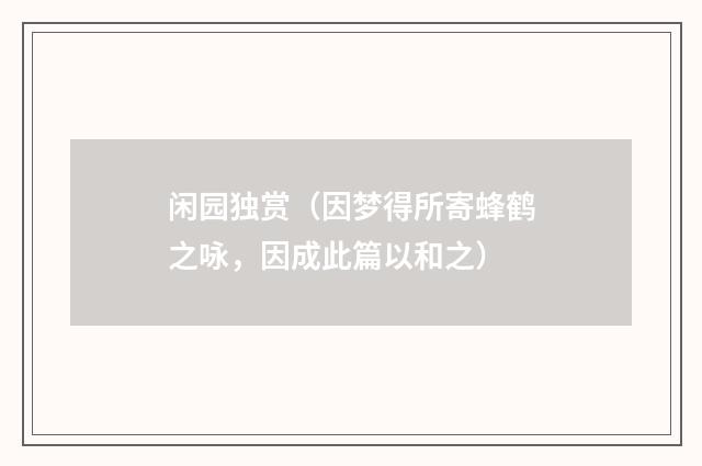 闲园独赏（因梦得所寄蜂鹤之咏，因成此篇以和之）