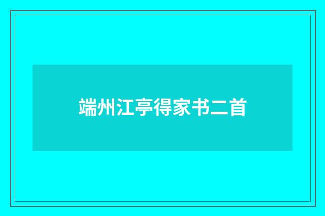端州江亭得家书二首