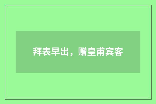 拜表早出，赠皇甫宾客
