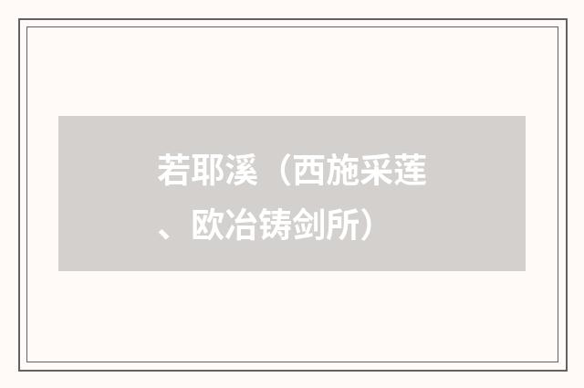 若耶溪（西施采莲、欧冶铸剑所）