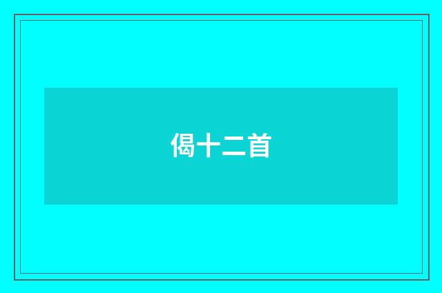 偈十二首