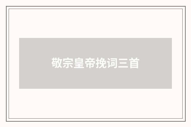 敬宗皇帝挽词三首