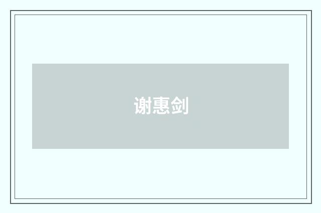 谢惠剑