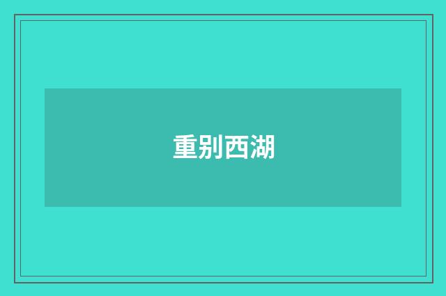 重别西湖
