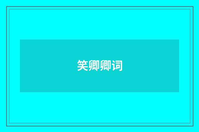 笑卿卿词