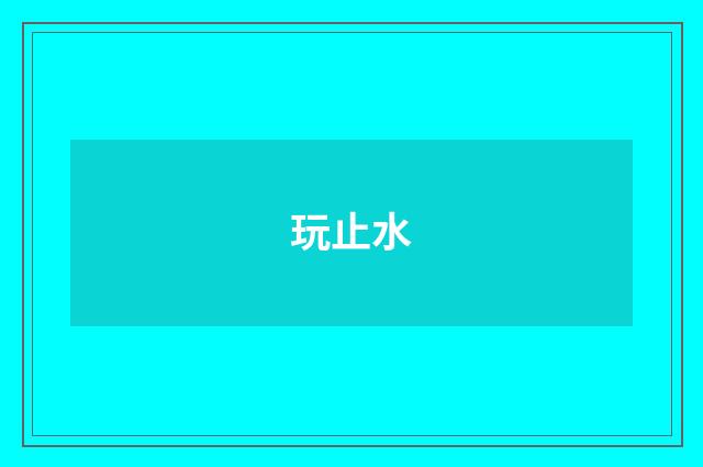 玩止水