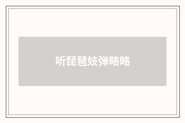 听琵琶妓弹略略