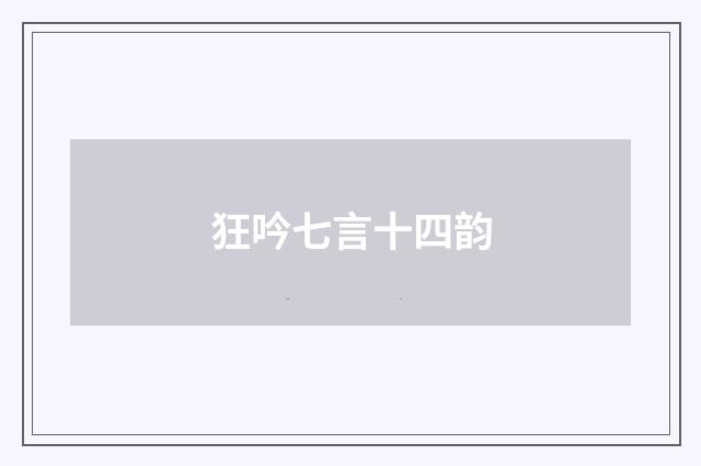 狂吟七言十四韵