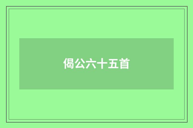 偈公六十五首