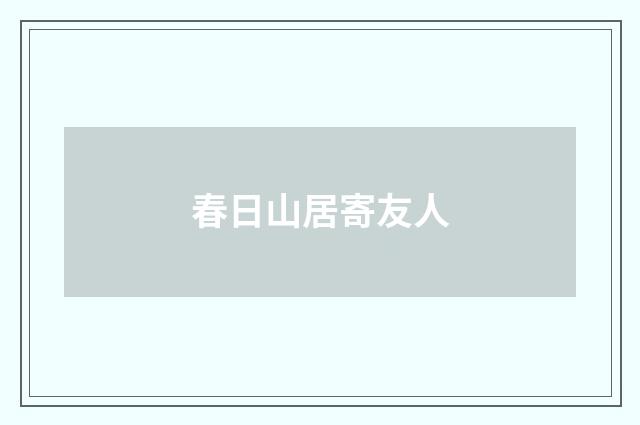 春日山居寄友人
