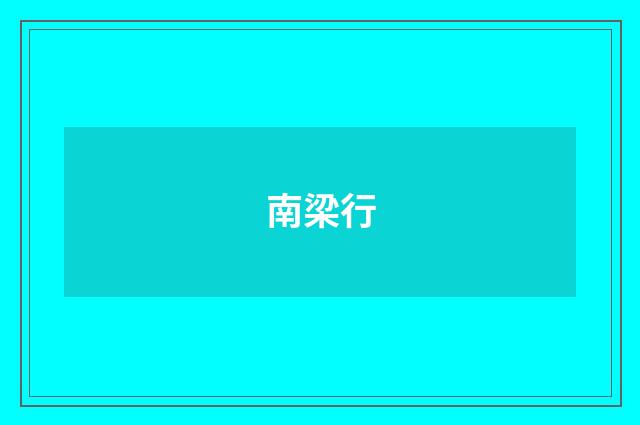 南梁行
