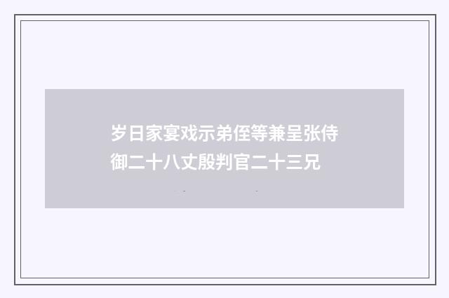 岁日家宴戏示弟侄等兼呈张侍御二十八丈殷判官二十三兄
