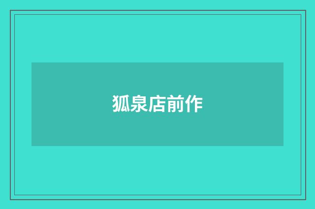 狐泉店前作