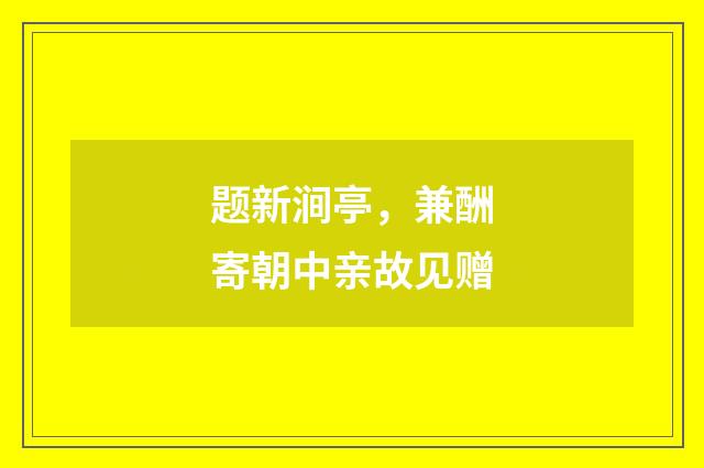 题新涧亭，兼酬寄朝中亲故见赠