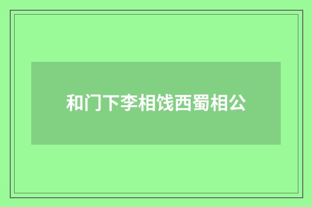 和门下李相饯西蜀相公