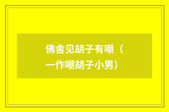 佛舍见胡子有嘲（一作嘲胡子小男）