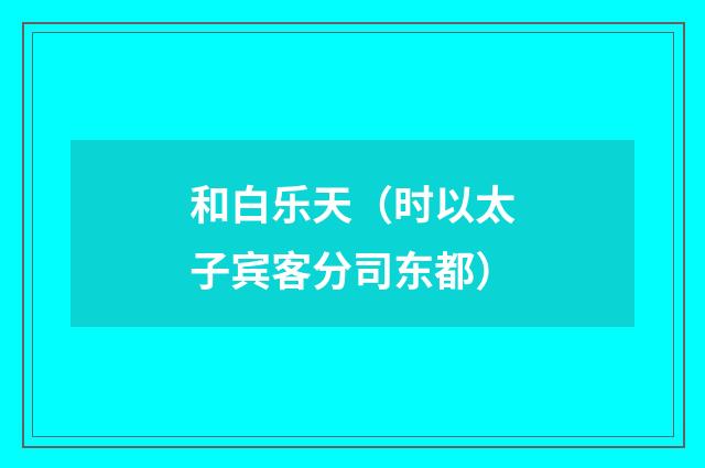 和白乐天（时以太子宾客分司东都）