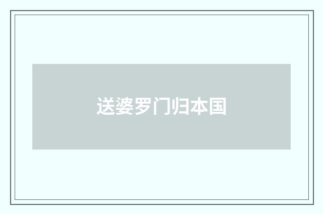 送婆罗门归本国