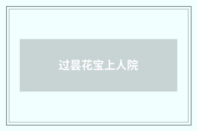 过昙花宝上人院