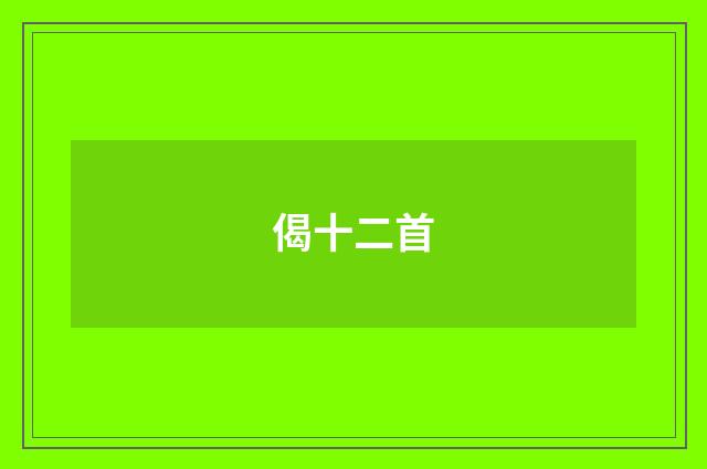 偈十二首
