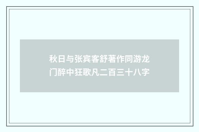 秋日与张宾客舒著作同游龙门醉中狂歌凡二百三十八字
