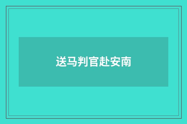 送马判官赴安南