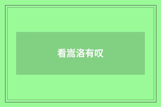 看嵩洛有叹