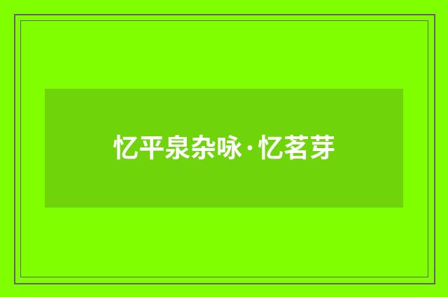 忆平泉杂咏·忆茗芽