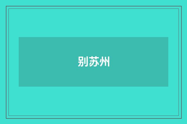别苏州