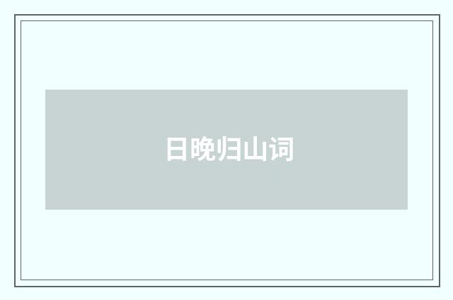 日晚归山词
