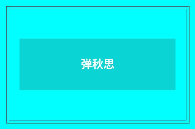 弹秋思