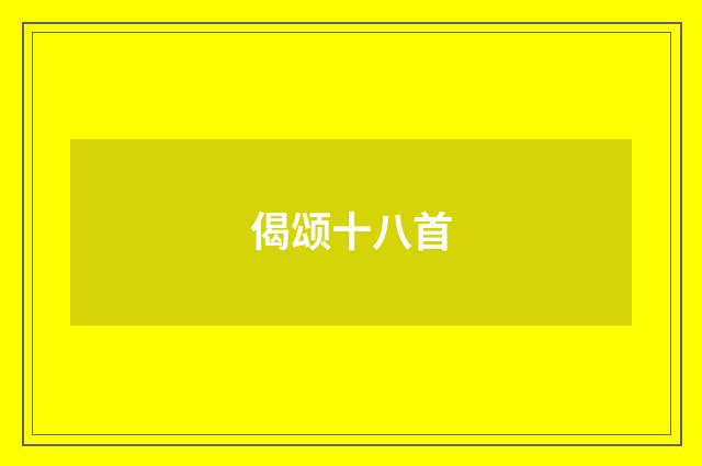 偈颂十八首