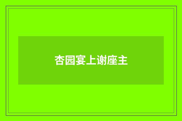 杏园宴上谢座主