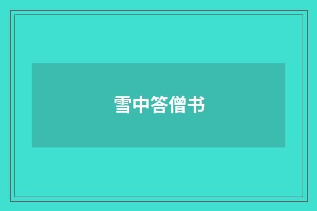 雪中答僧书