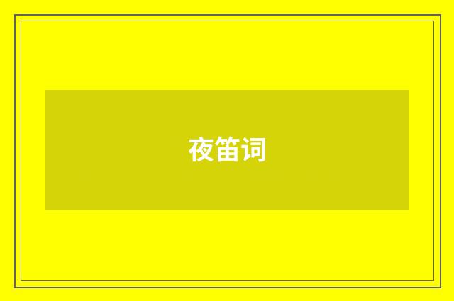 夜笛词