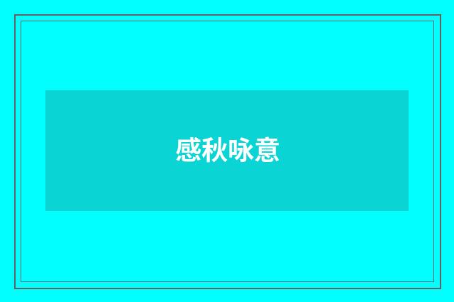 感秋咏意