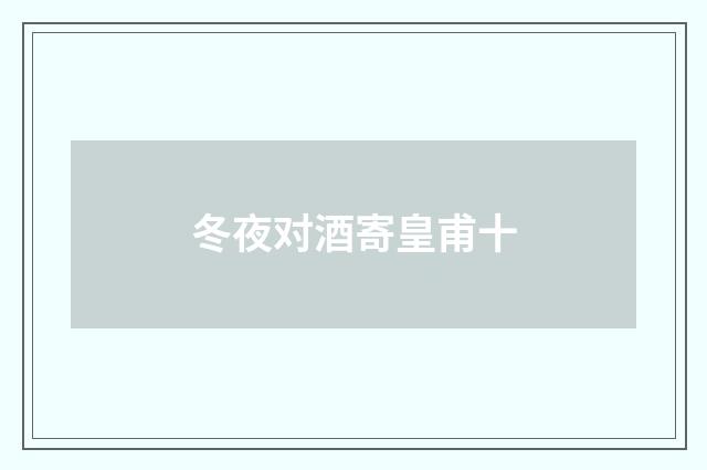 冬夜对酒寄皇甫十