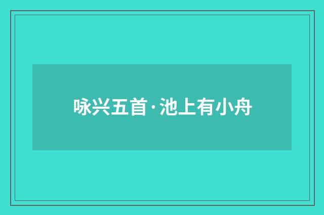 咏兴五首·池上有小舟