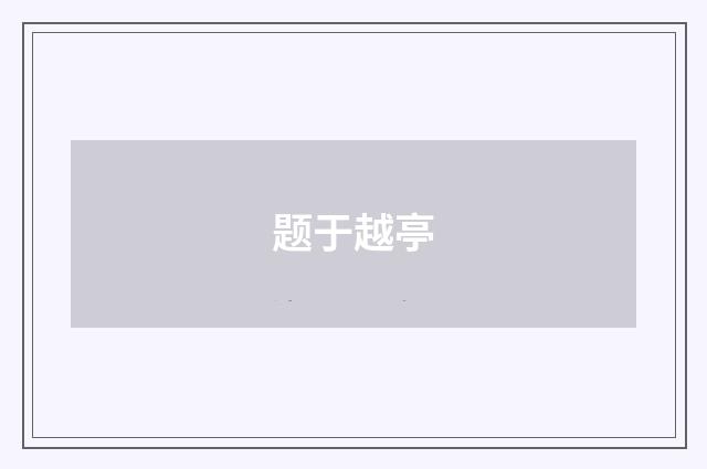 题于越亭