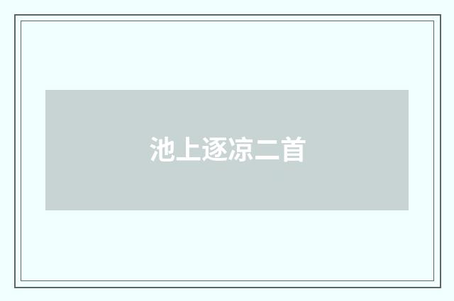 池上逐凉二首