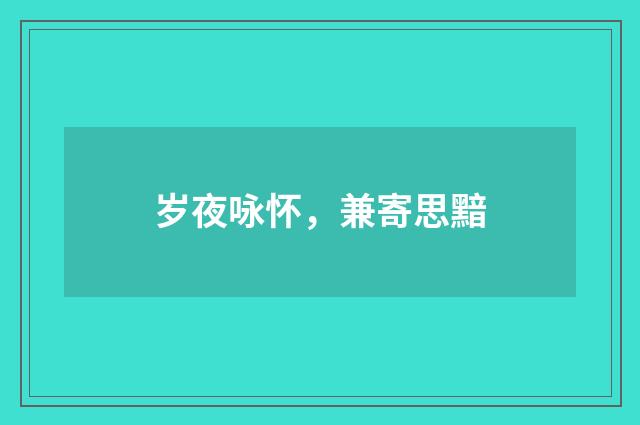 岁夜咏怀，兼寄思黯