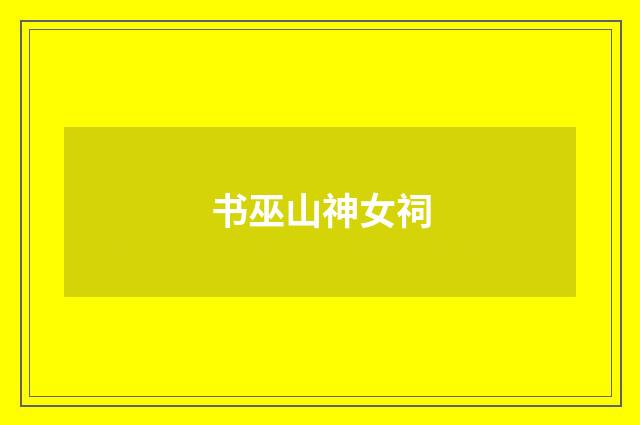 书巫山神女祠