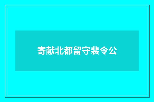 寄献北都留守裴令公