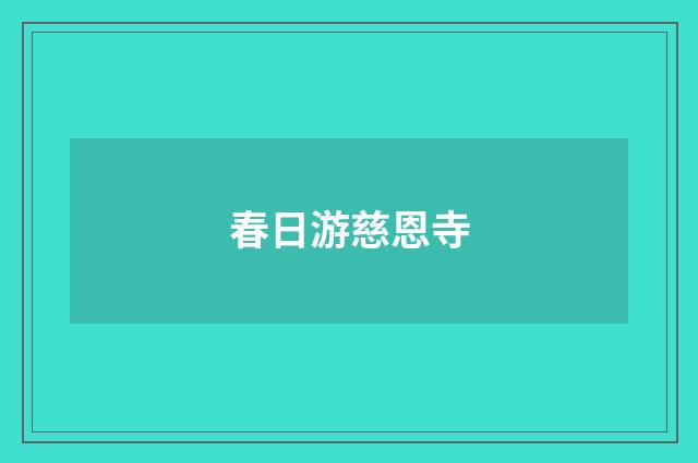 春日游慈恩寺