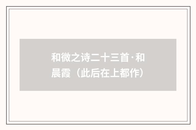 和微之诗二十三首·和晨霞（此后在上都作）